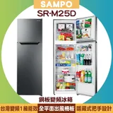 SAMPO 聲寶 250L 鋼板變頻冰箱 SR-M25D