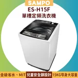 SAMPO 聲寶 15KG 單槽定頻洗衣機 ES-H15F