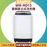 SAMPO 聲寶 13KG 變頻直立式洗衣機 WM-MD13