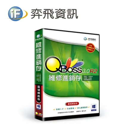 弈飛 QBoss 維修進銷存系統 3.0 R2 區域網路版