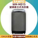 SAMPO 聲寶 15KG 變頻直立式洗衣機 WM-MD15