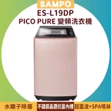 SAMPO 聲寶 19KG PICO PURE 變頻洗衣機 ES-L19DP