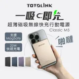 【TOTOLINK】M5 Magsafe PD20W 超薄磁吸 無線快充 行動電源-5000mAh(超薄磁吸 完美貼合)