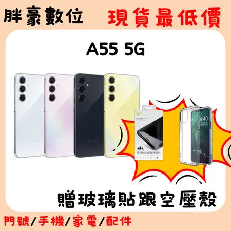 【贈配件組】【開學季】SAMSUNG Galaxy A55 5G (8G/256G) 防水防塵高CP值5G手機