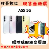 【贈原廠充電頭+行動電源】【神腦公司貨】SAMSUNG Galaxy A55 5G (8G/256G) 防水防塵高CP值5G手機