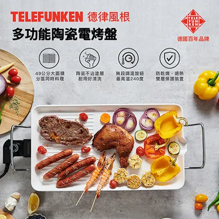 【TELEFUNKEN】德律風根多功能陶瓷電烤盤LT-BBQ213M(電烤爐/燒烤盤/烤肉)