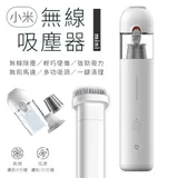 米家-無線吸塵器 mini+濾心(兩個裝)套組/手持無線吸塵器/小米吸塵器