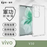 O-ONE【軍功防摔殼】VIVO V30 V30 Pro V30e 保護殼 四角防摔殼 透明 TPU 裸機透明