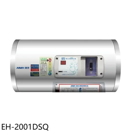 鴻茂【EH-2001DSQ】20加侖標準型橫掛式儲熱式電熱水器(全省安裝)