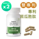 【佳醫】Salvia專利苦瓜胜肽 2瓶共120顆 專利SPBP苦瓜胜肽+武靴葉+專利ChromeMate®菸鹼酸鉻