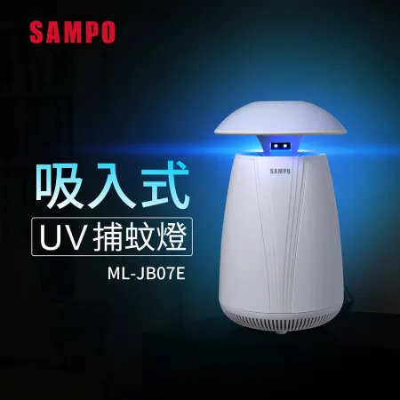 ★蚊蚊來長眠★【聲寶SAMPO】吸入式UV捕蚊燈 ML-JB07