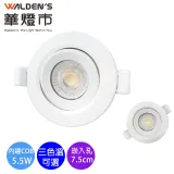 【華燈市】LED 5.5W 可調式COB高光效嵌燈/嵌孔7.5CM-白光/黃光/自然光