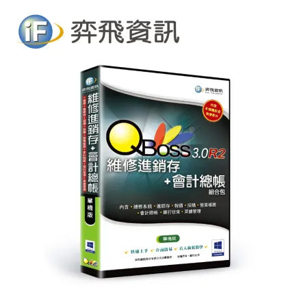 弈飛 QBoss 維修進銷存+會計總帳 3.0 R2 組合包 單機版