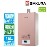 SAKURA 櫻花 16L四季溫美膚沐浴強制排氣熱水器(DH1683 原廠保固安裝服務)