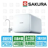 SAKURA 櫻花 第二代0陳水即濾即飲RO濾水器淨水器(P0230A 原廠保固服務基本安裝)