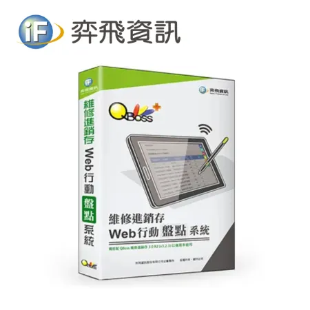 弈飛 QBoss Web 行動盤點系統（維修進銷存專用）