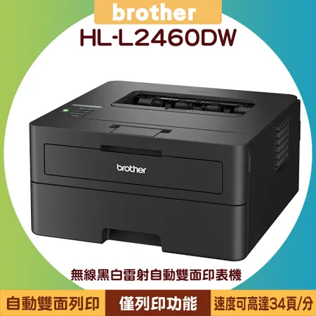 brother HL-L2460DW 無線黑白雷射自動雙面印表機