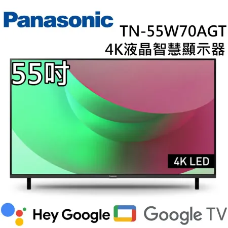 Panasonic 國際牌 55吋 TN-55W70AGT 4K液晶智慧顯示器 台灣公司貨 含桌上安裝+舊機回收