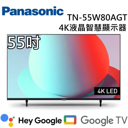 Panasonic 國際牌 55吋 TN-55W80AGT 4K液晶智慧顯示器 台灣公司貨 含桌上安裝+舊機回收