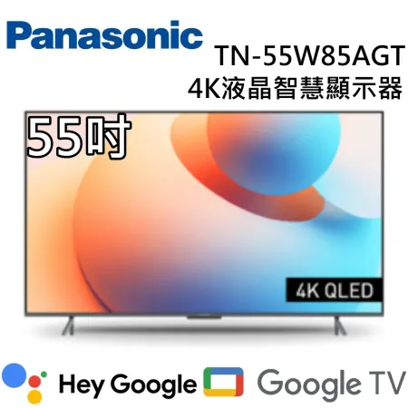 Panasonic 國際牌 55吋 TN-55W85AGT 4K液晶智慧顯示器 台灣公司貨 含桌上安裝+舊機回收