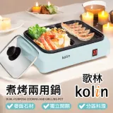 【Kolin 歌林】煮烤兩用鍋 KHL-MN210 火烤兩用鍋 電火鍋 電烤盤 電煎盤 兩用鍋 烤盤 煎盤 料理鍋