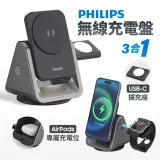 【Philips 飛利浦】黑金剛 三合一磁吸充電座 MagSafe 無線充電 手機 手錶 耳機 Apple Watch