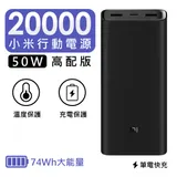 米家-小米 Xiaomi行動電源20000 50W/充電寶/小米行動電源/大容量行動電源/行動充電 台灣小米官方產品