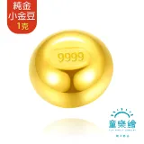 【童樂繪金飾】黃金9999幸運星luckystar小金豆1克 1g