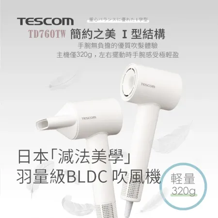 【TESCOM】專業負離子吹風機-TD760TW