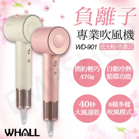 【WHALL】專業負離子吹風機 WD-901粉/灰