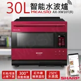 限量下殺【夏普SHARP】30L HEALSIO智能水波爐 AX-XW10T(R) 寶石紅