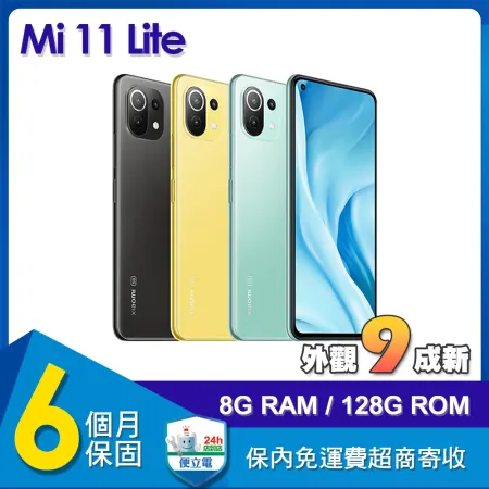 【福利品】小米 Mi Xiaomi 11 Lite 5G (8G/128G) 6.55吋智慧型手機