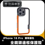 防摔專家 iPhone 16 Pro 獨特撞色全鏡頭邊框保護殼