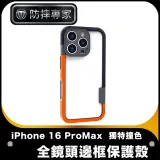 防摔專家 iPhone 16 Pro Max 獨特撞色全鏡頭邊框保護殼