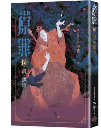 SIN原罪IV：貪‧無厭者（貪婪烏鴉魔法陣書籤版）（華文靈異天后笭菁全新系列山米Sammixyz繪製封面原罪世界無盡