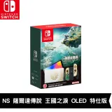 任天堂 Nintendo Switch OLED 主機 薩爾達傳說 王國之淚 特仕版 (NS-OLED-ZELDA)