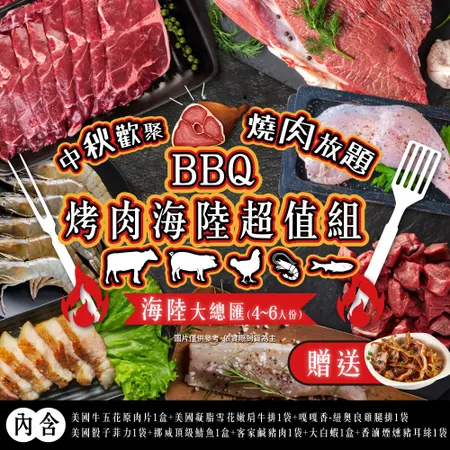 BBQ烤肉海陸all in超值7件組