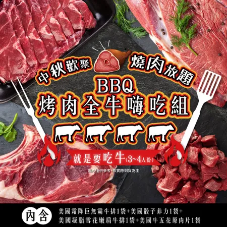 BBQ烤肉全牛嗨吃4件組
