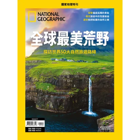 國家地理雜誌特刊：全球最美荒野[9折] TAAZE讀冊生活