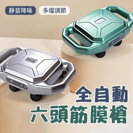 全自動專業級六頭筋膜槍