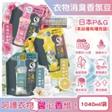 日本P&G-Lenor芳香寶石系列超吸水力顆粒香香豆補充包1040ml/袋(長效留香約12週,衣物消臭柔軟劑,室內晾曬防臭,直立滾筒式洗衣機皆適用)