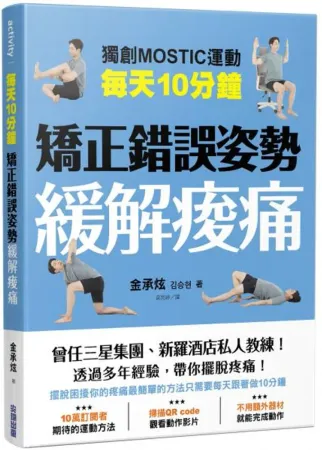 每天10分鐘 矯正錯誤姿勢緩解痠痛