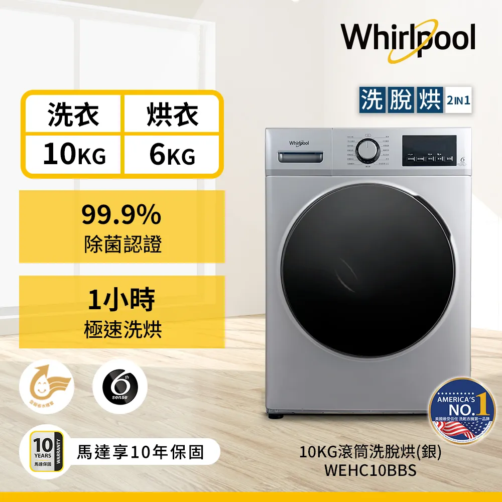 【Whirlpool惠而浦】Essential Clean 10公斤 洗脫烘滾筒洗衣機 WEHC10BBS 含基本安裝