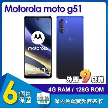 【福利品】Motorola moto g51 5G (4G/128G) 6.8吋智慧型手機