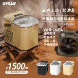 ★7分鐘冰塊自由★【GPLUS】GP小冰快｜微電腦全自動製冰機｜新色奶油黃限定優惠GP-IM01