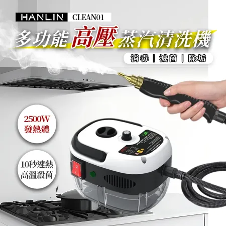 HANLIN-CLEAN01高溫高壓蒸汽清洗機