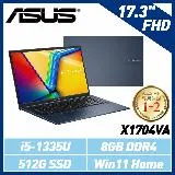 【折】ASUS X1704VA-0021B1335U 17.3吋筆電 (i5-1335U/8G/512G)