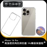 防摔專家 iPhone 16 Pro 高強度四角防摔防塵 TPU轉音保護殼