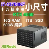 華擎系列【小水長流】i7-13700KF十六核 RTX4060 小尺寸電腦(16G RAM/1TB SSD)