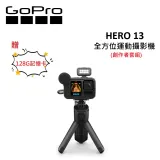 【現貨.送兩大好禮】GoPro HERO 13 創作者套組 CHDFB-131-AS 台灣公司貨